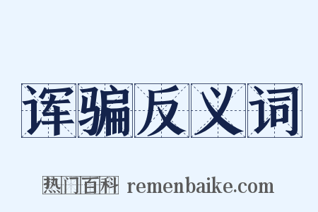 诨骗反义词是什么意思的图片